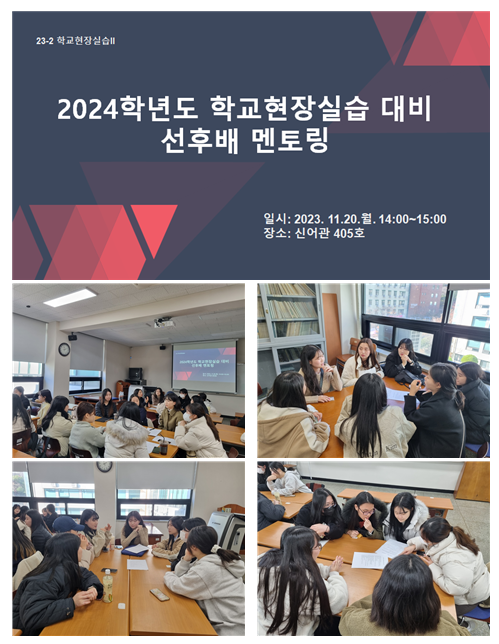 [23-2학기] 2024학년도 학교현장실습 대비 선후배 멘토링